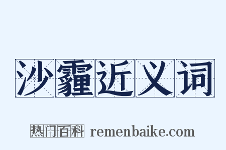 沙霾近义词是什么意思的图片